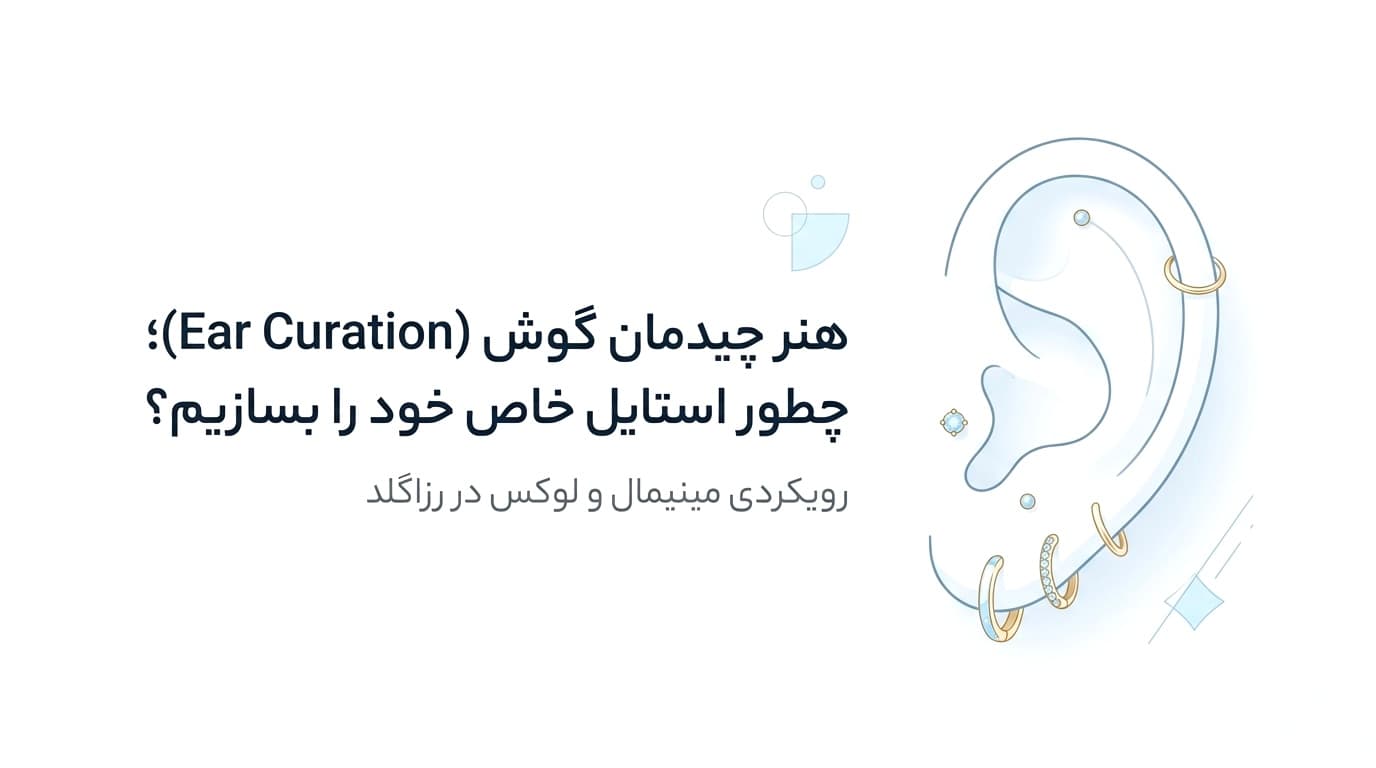 هنر چیدمان گوش