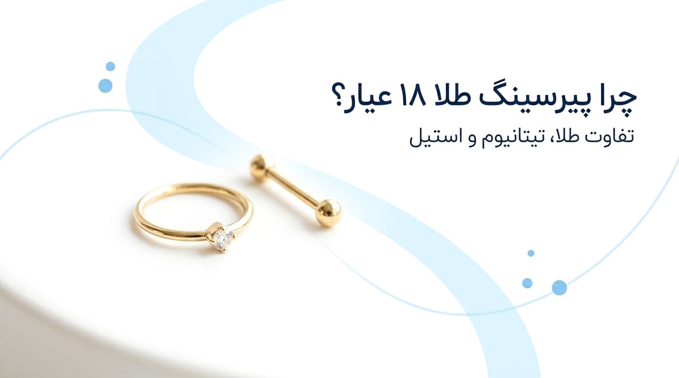 چرا پیرسینگ طلا ۱۸ عیار؟