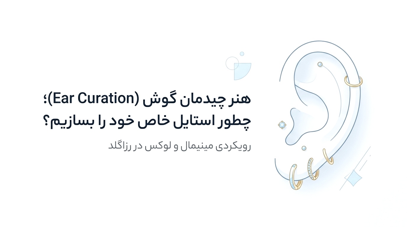 هنر چیدمان گوش