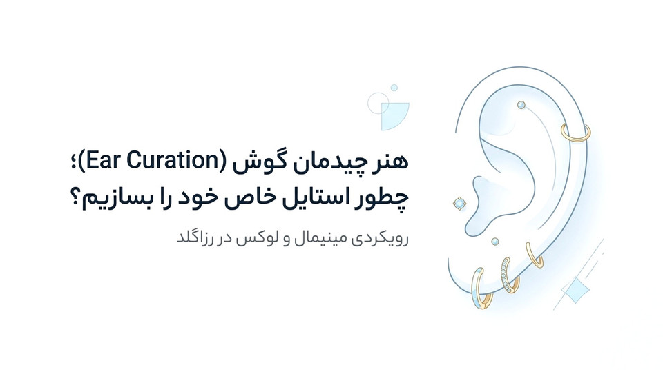 هنر چیدمان گوش